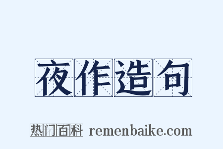 夜作造句是什么意思的图片